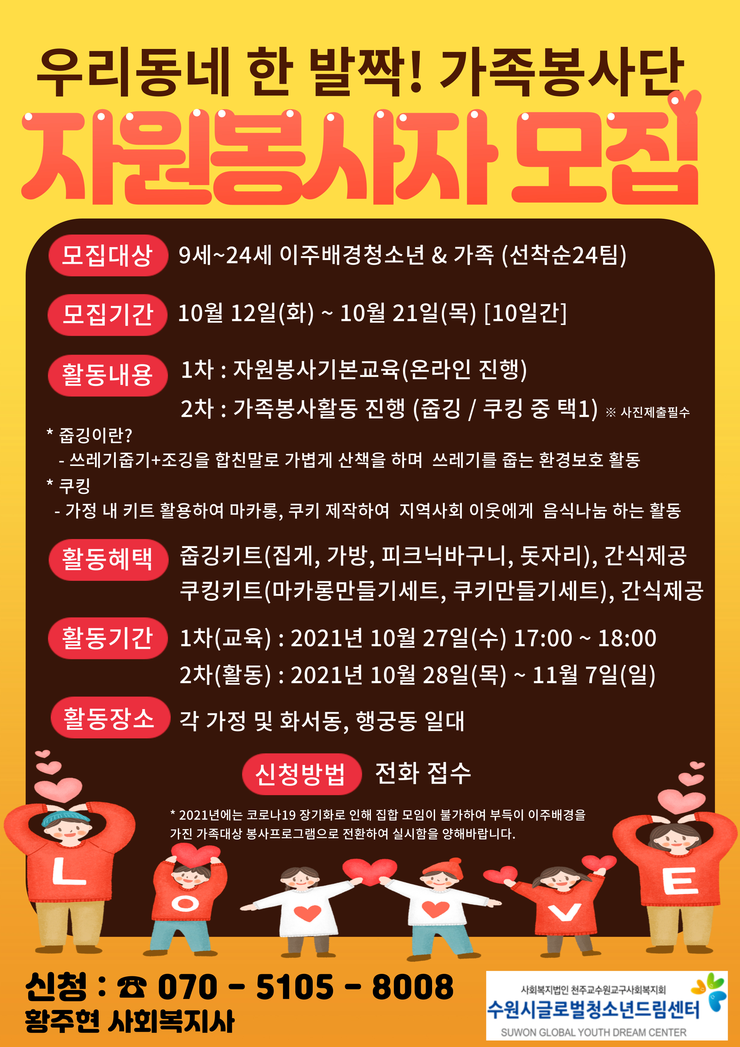 2021 우리 동네 한 발짝! 가족봉사단 자원봉사자 모집